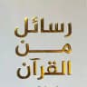 رسائل من القرآن