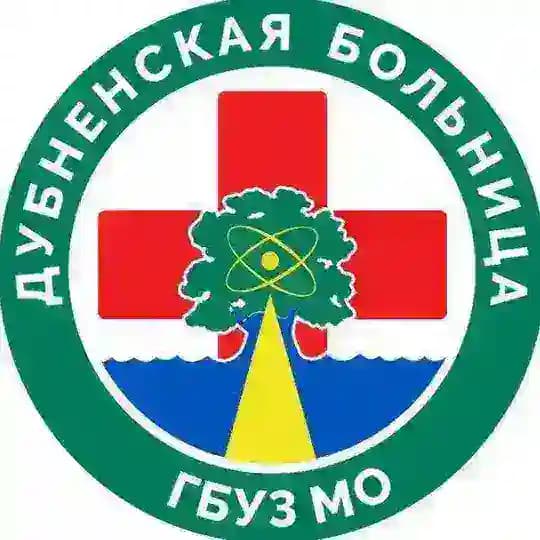 ГБУЗ МО "Дубненская больница" 🏥