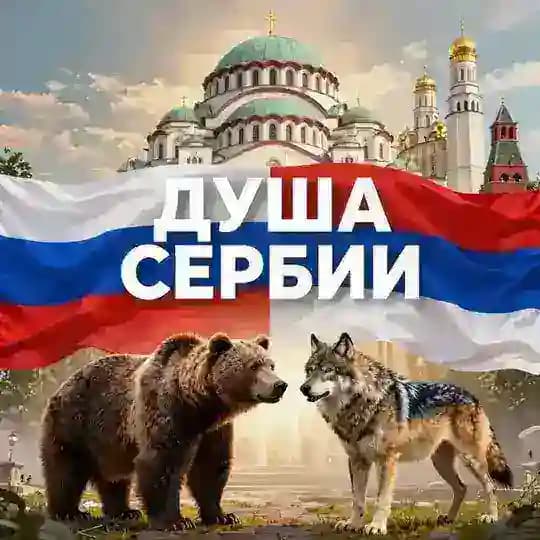 Душа Сербии | Душа Србије