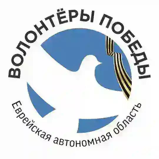 Волонтёры Победы ЕАО