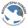 Волонтёры Победы ЕАО