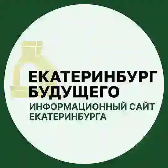 Екатеринбург Будущего
