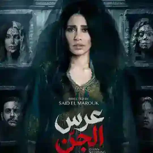مسلسل عرس الجن / اعوام الظلام