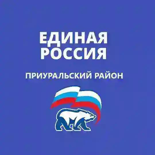 Единая Россия 🔹Приуральский район
