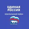 Единая Россия 🔹Приуральский район