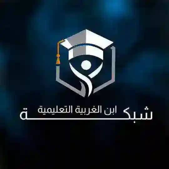 شبكة أبن الغربية التعليمية