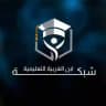شبكة أبن الغربية التعليمية