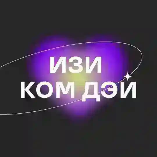 ИЗИ КОМ ДЭЙ'26