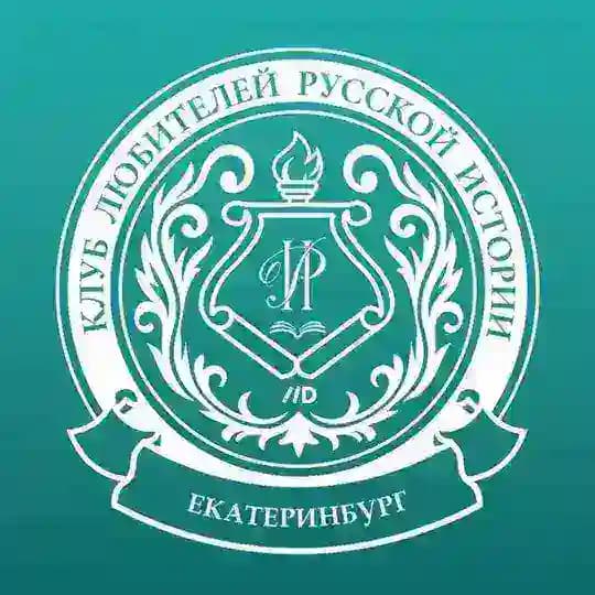 Клуб любителей русской истории в Екатеринбурге