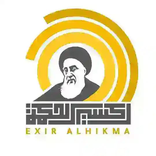 قناة إكسير الحكمة