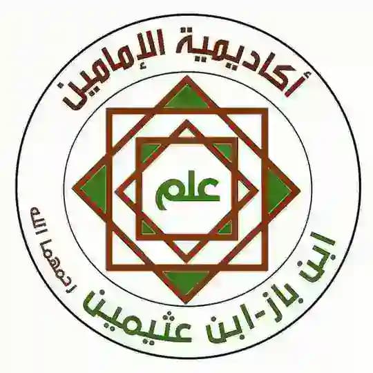 أكاديمية الإمامين ابن باز وابن عثيمين رحمهما الله