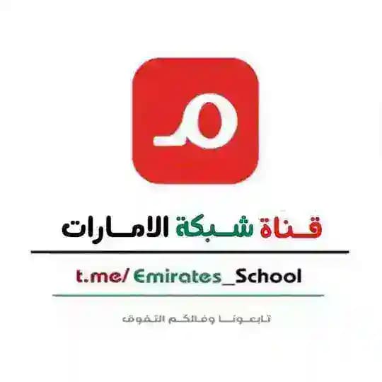 قناة شبكة الامارات