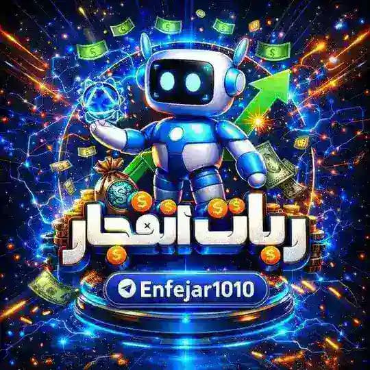 ربات انفجار 💣 Enfejar