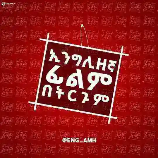 እንግሊዘኛ ፊልም በትርጉም