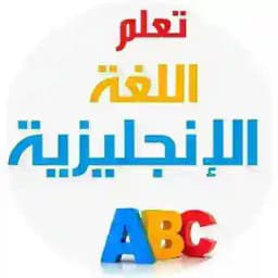 تعلم الإنجليزية Profile