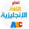 تعلم الإنجليزية