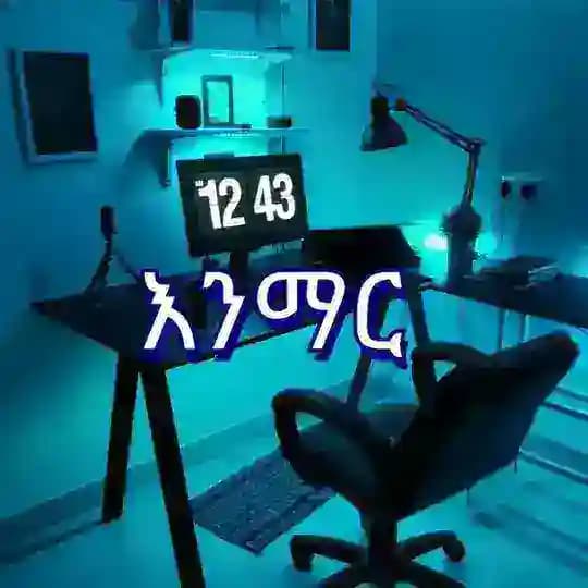 እንማር