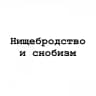 «Нищебродство и снобизм»