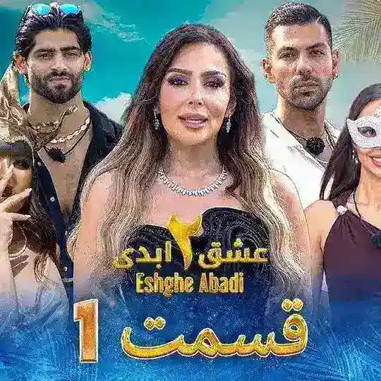 عشق ابدی فصل 2 | Eshghe Abadi