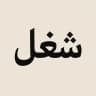 شغل