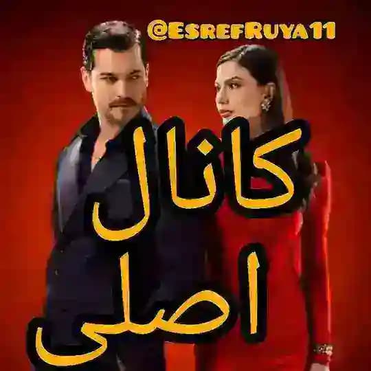 سریال اشرف رویا EsrefRuya
