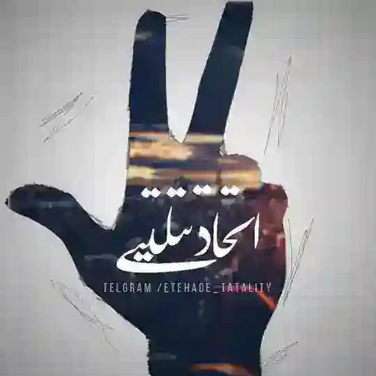 | اتحـ🔥ـادِ تتلیــ👑ــتے | Profile