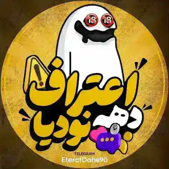 اعتراف دهه نودیا