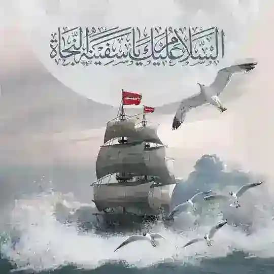 سَفِينَةُ النجَاةِ 🌿