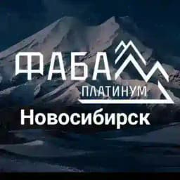 ФАБА Новосибирск Profile