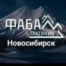 ФАБА Новосибирск