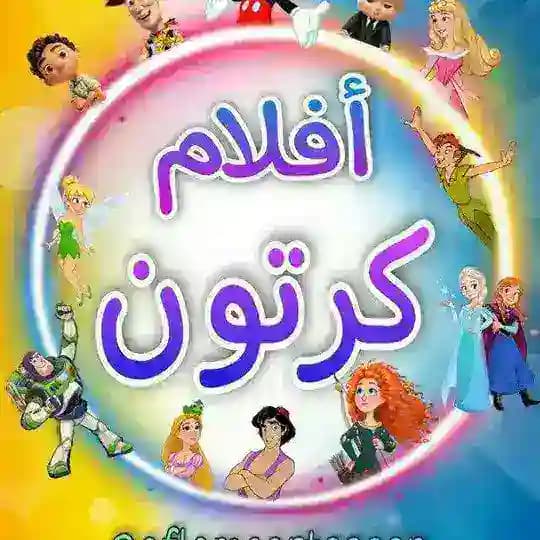 افلام كرتون انمي مترجمة مدبلجة