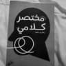 مُختصر كلامِي