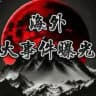 海外大事件曝光 9999.COM独家冠名