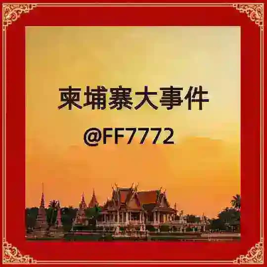 柬埔寨西港大事件 DB多寶游戏独家冠名