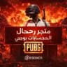بيع حسابات بوبجي + تيك توك