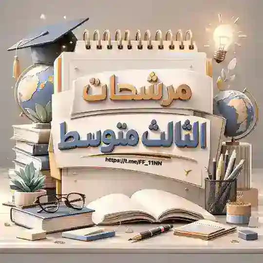مرشحات الثالث متوسط | ملازم