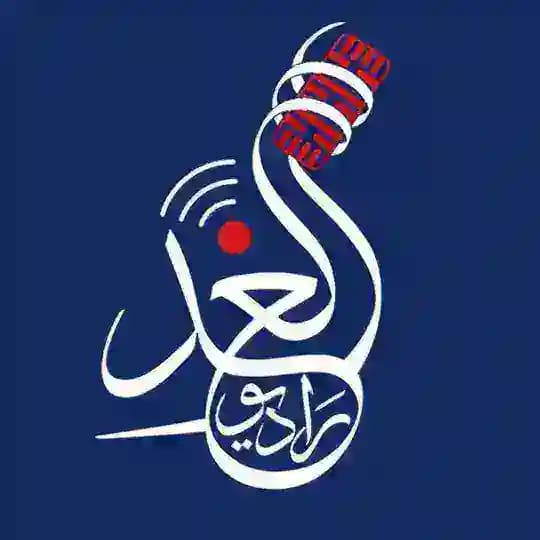 راديو الغد