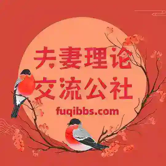 夫妻理论交流公社-集结地
