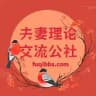 夫妻理论交流公社-集结地