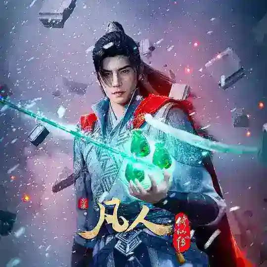 凡人修仙传【影视/国产动漫】韩立-南宫婉