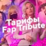 Обзор форматов 🍓💦🍌 Fap Tribute