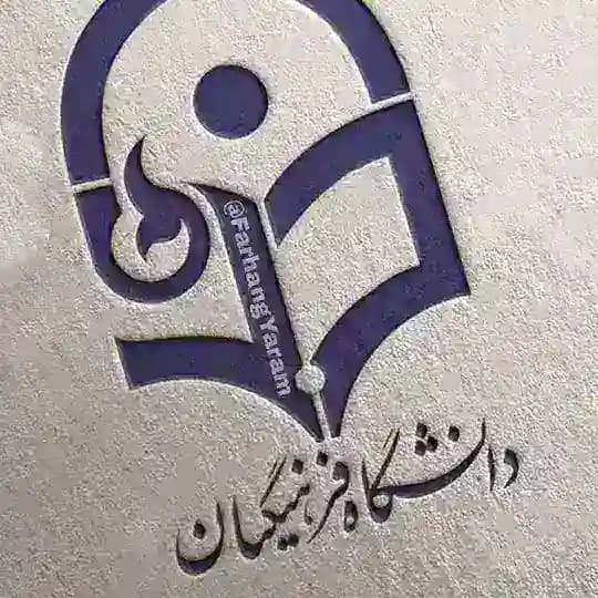 فرهنگ یارم ● فرهنگیان