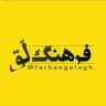 فرهنگِ لَق