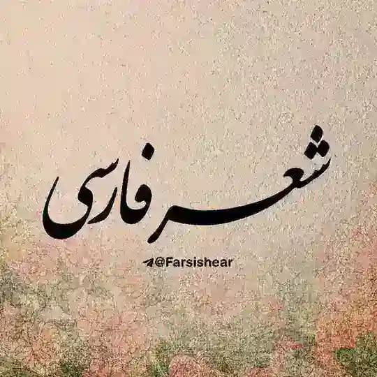 شعر فارسی