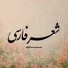 شعر فارسی