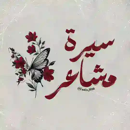 سِيرة مَشاعِر .