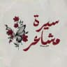 سِيرة مَشاعِر .