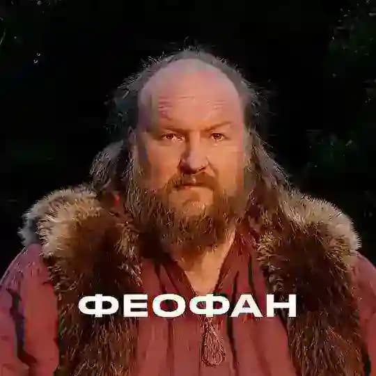 Феофан | Тот самый нейромужик из сериала