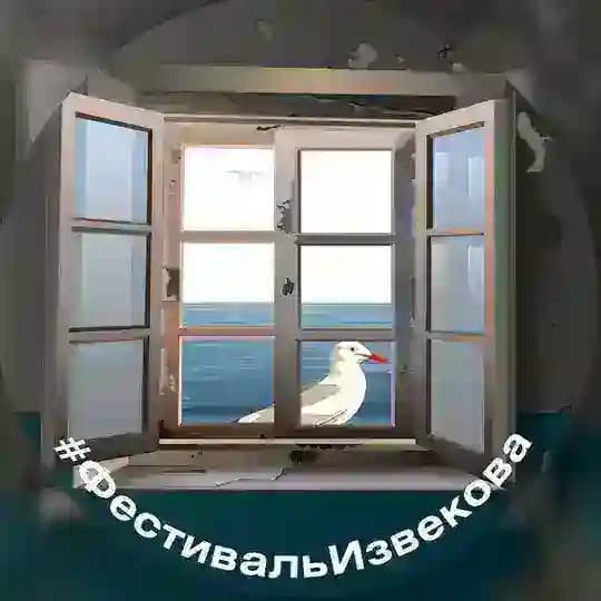 Фестиваль Извекова