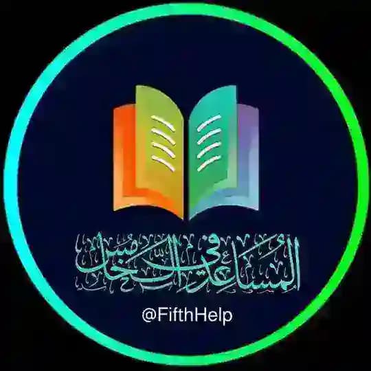 المساعد في الخامس الاعدادي 📖
